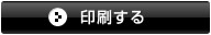 印刷する