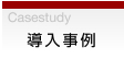 Casestudy 製品紹介