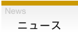 News ニュース