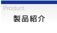 Product 製品紹介