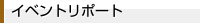 イベントレポート