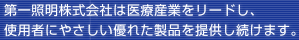 第一照明株式会社は医療産業をリードし、使用者にやさしい優れた製品を提供し続けます。